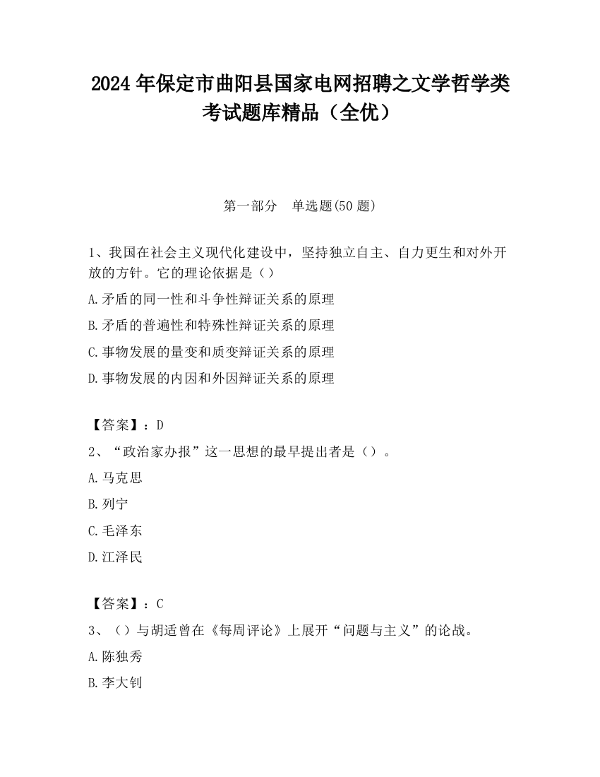 2024年保定市曲阳县国家电网招聘之文学哲学类考试题库精品（全优）