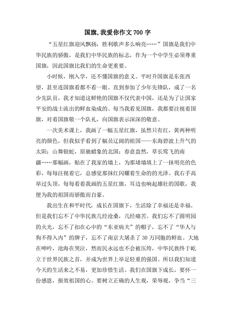 国旗,我爱你作文700字