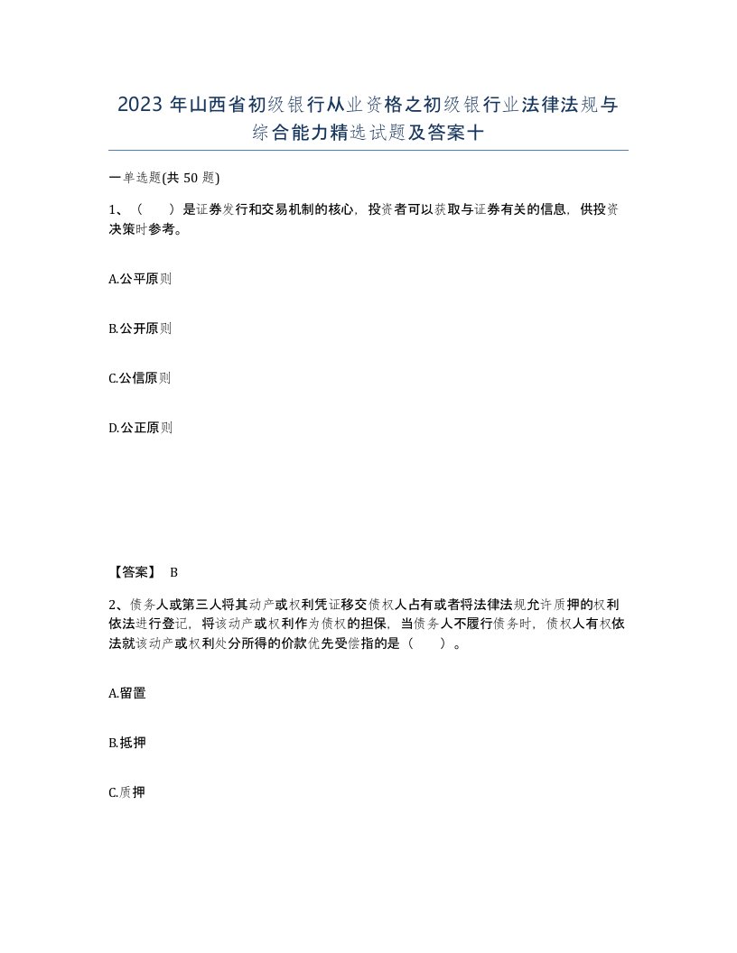 2023年山西省初级银行从业资格之初级银行业法律法规与综合能力试题及答案十