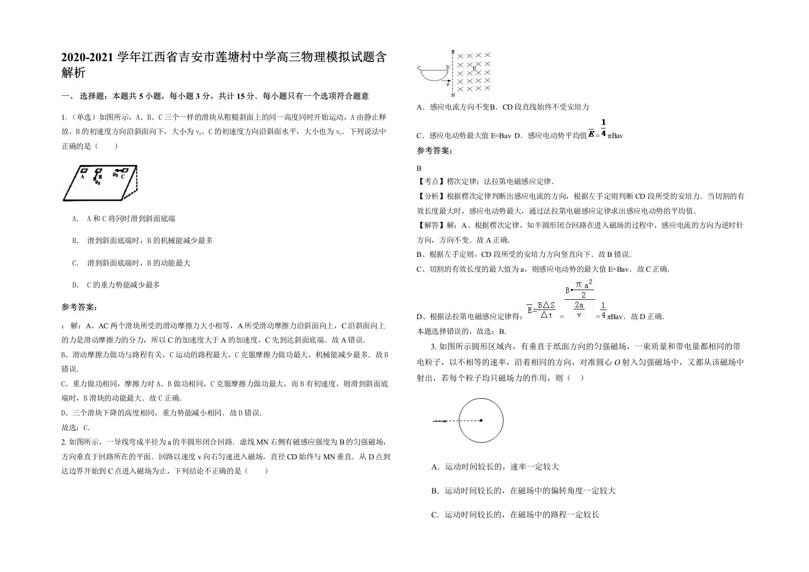 2020-2021学年江西省吉安市莲塘村中学高三物理模拟试题含解析