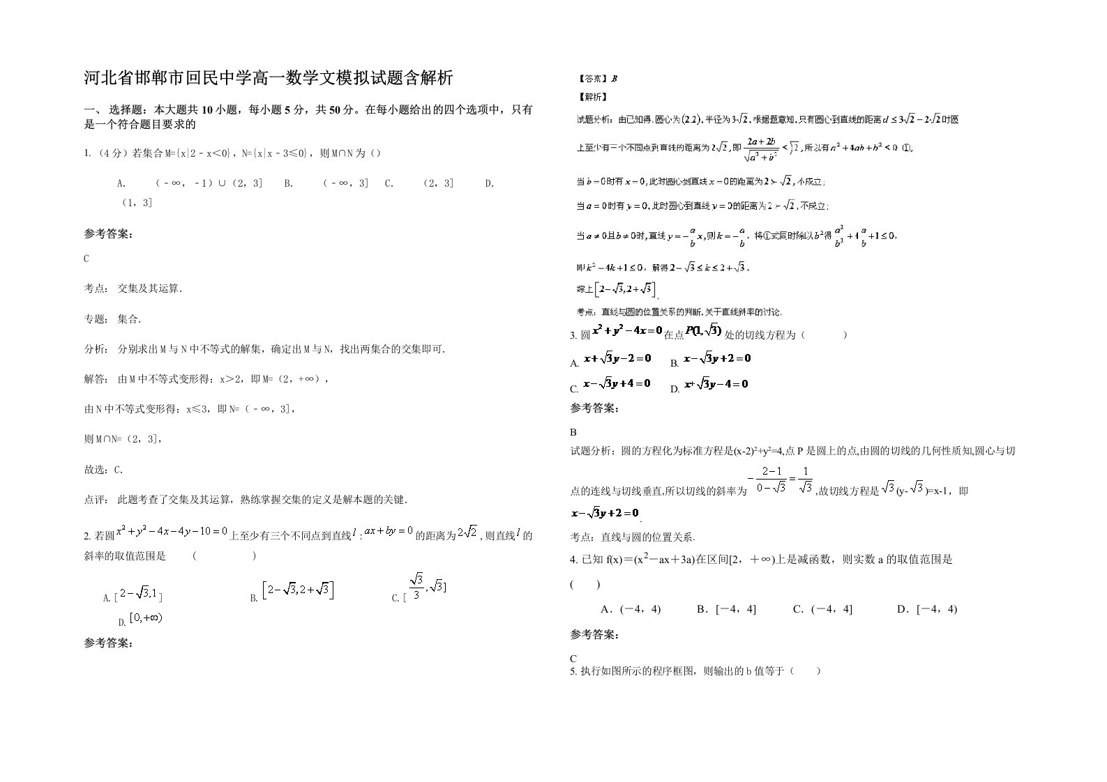 河北省邯郸市回民中学高一数学文模拟试题含解析