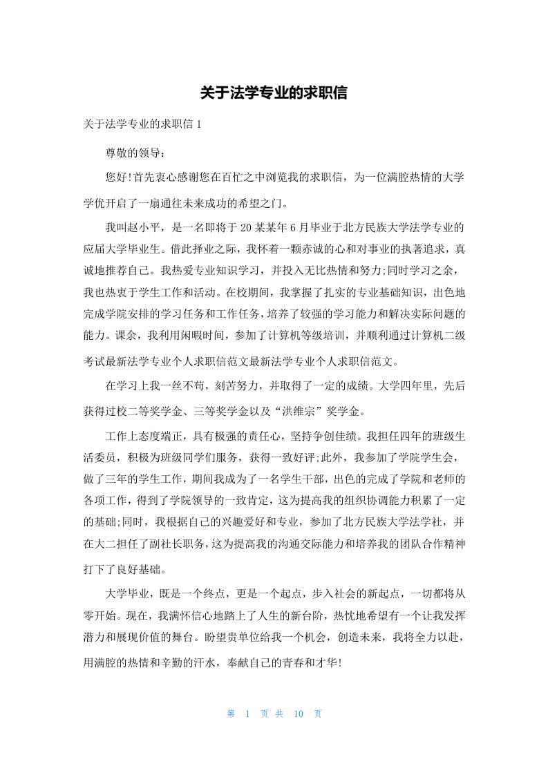 关于法学专业的求职信