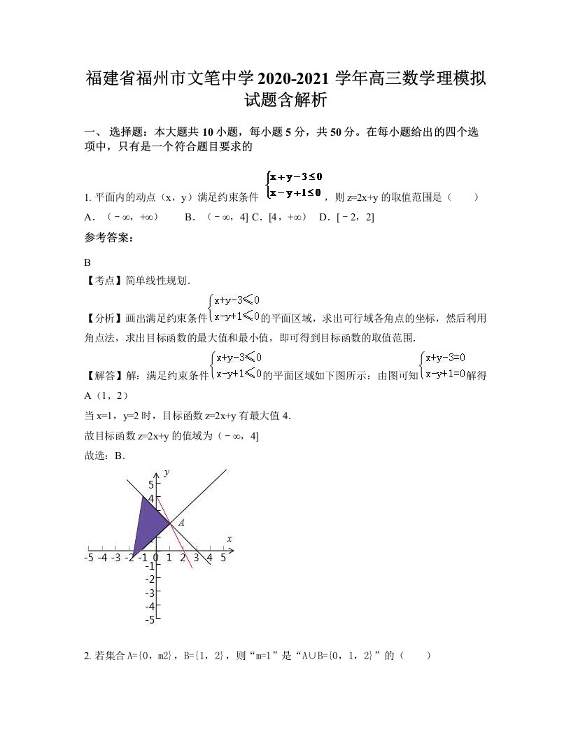 福建省福州市文笔中学2020-2021学年高三数学理模拟试题含解析