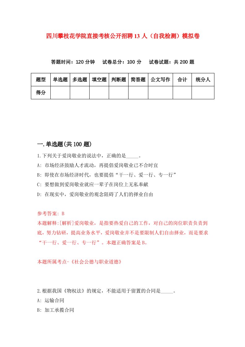 四川攀枝花学院直接考核公开招聘13人自我检测模拟卷3