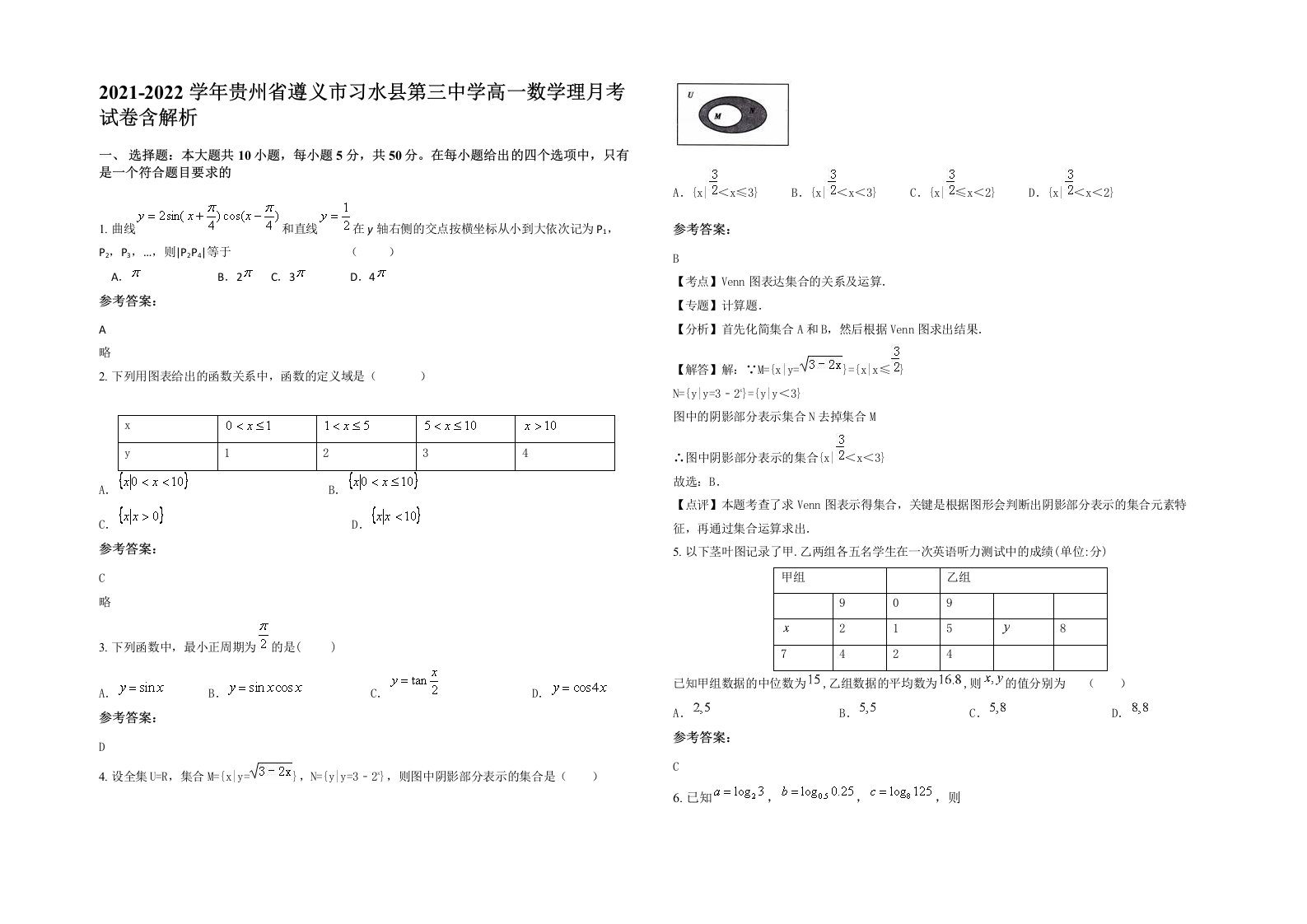 2021-2022学年贵州省遵义市习水县第三中学高一数学理月考试卷含解析