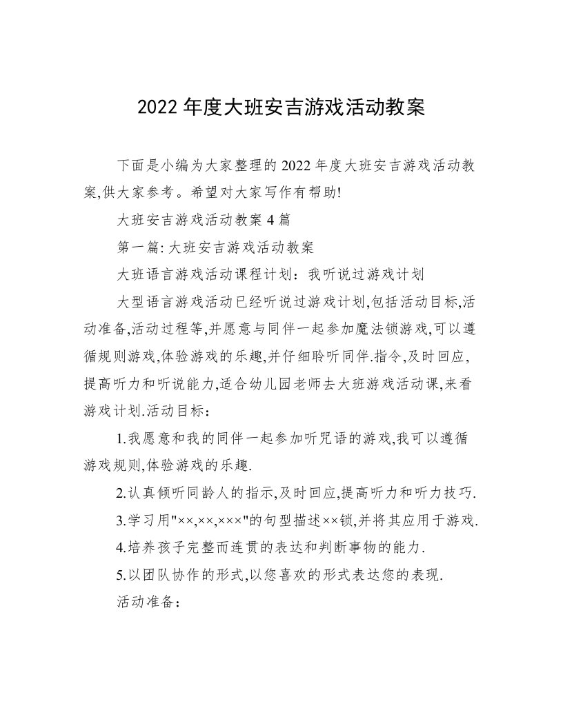 2022年度大班安吉游戏活动教案