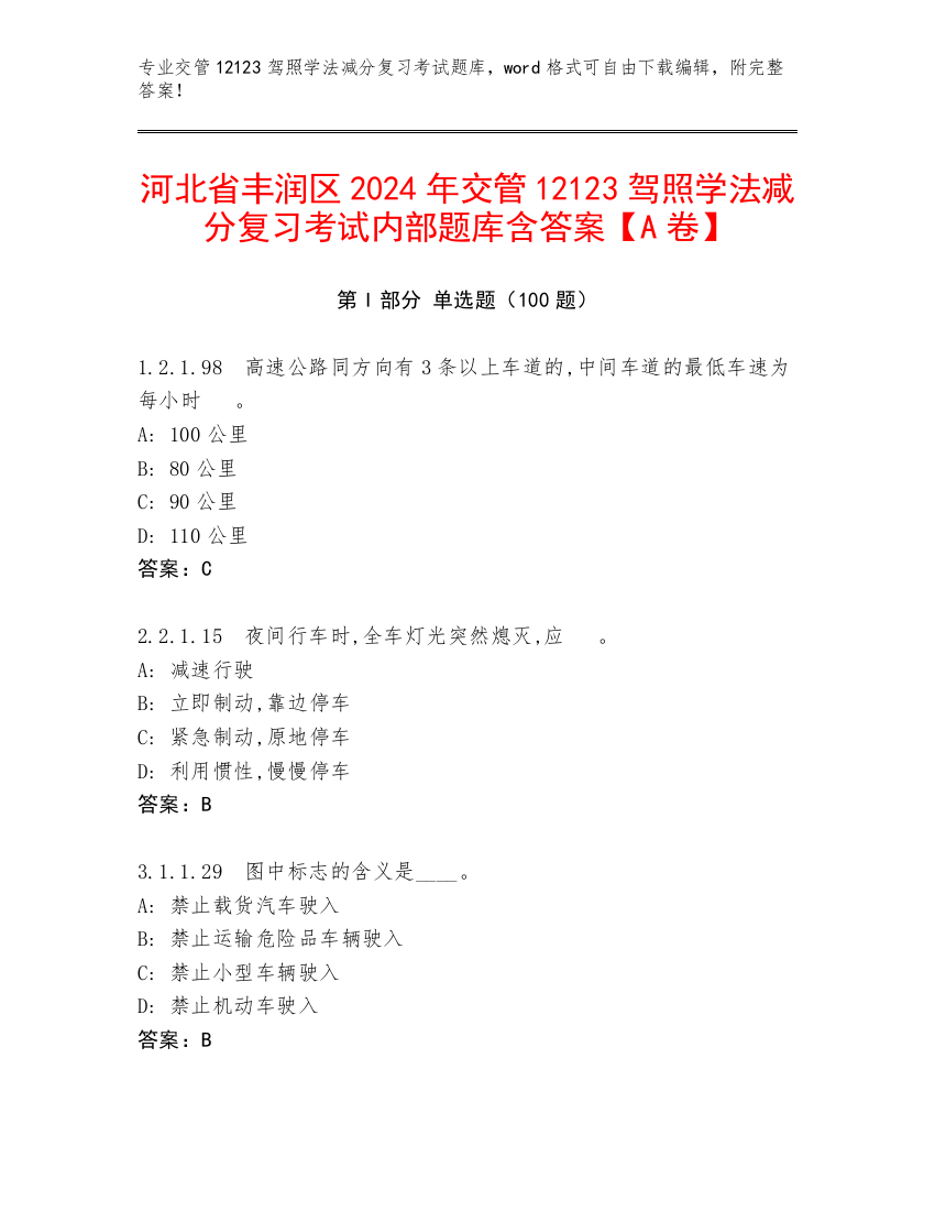 河北省丰润区2024年交管12123驾照学法减分复习考试内部题库含答案【A卷】