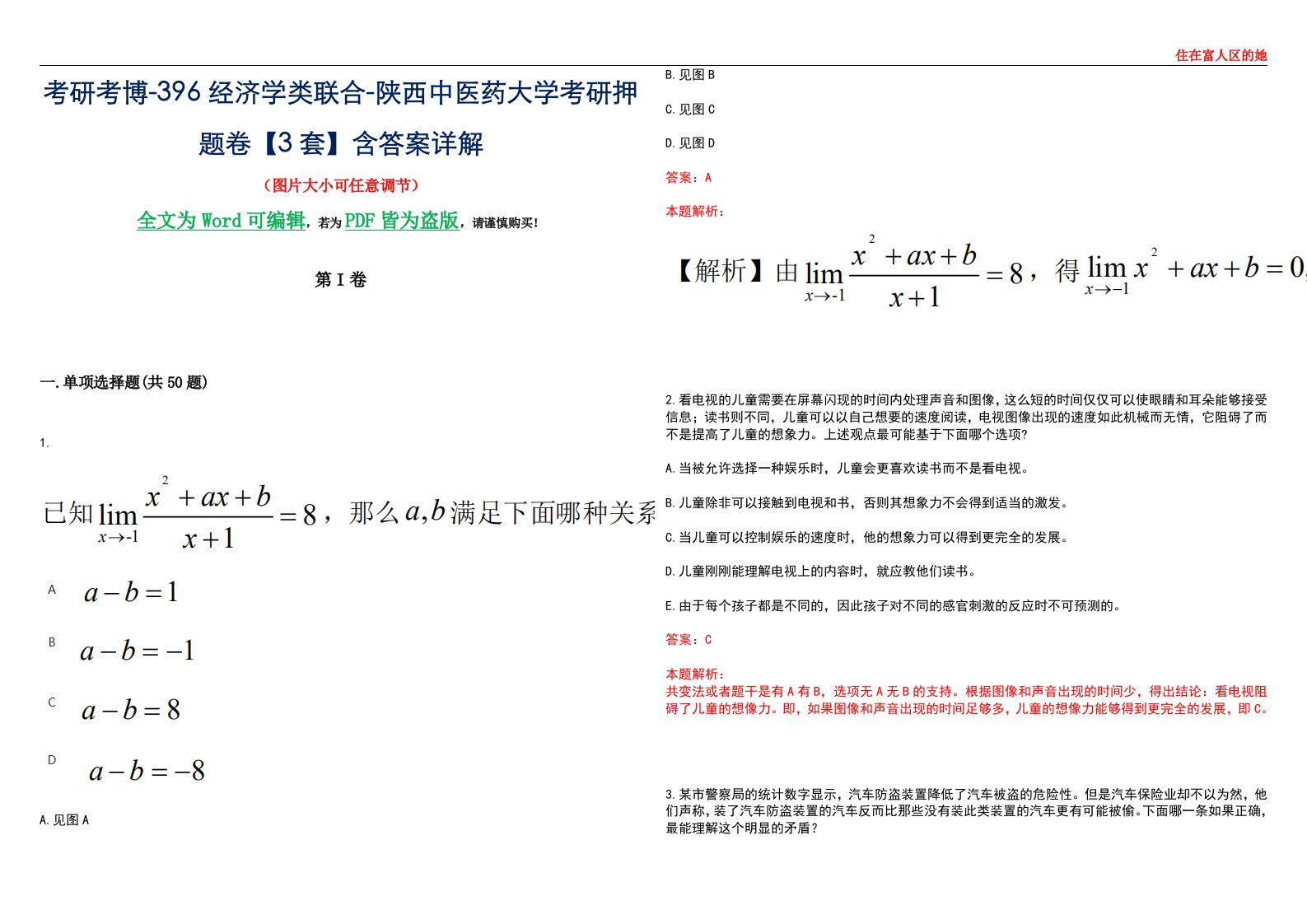 考研考博-396经济学类联合-陕西中医药大学考研押题卷【3套】含答案详解III