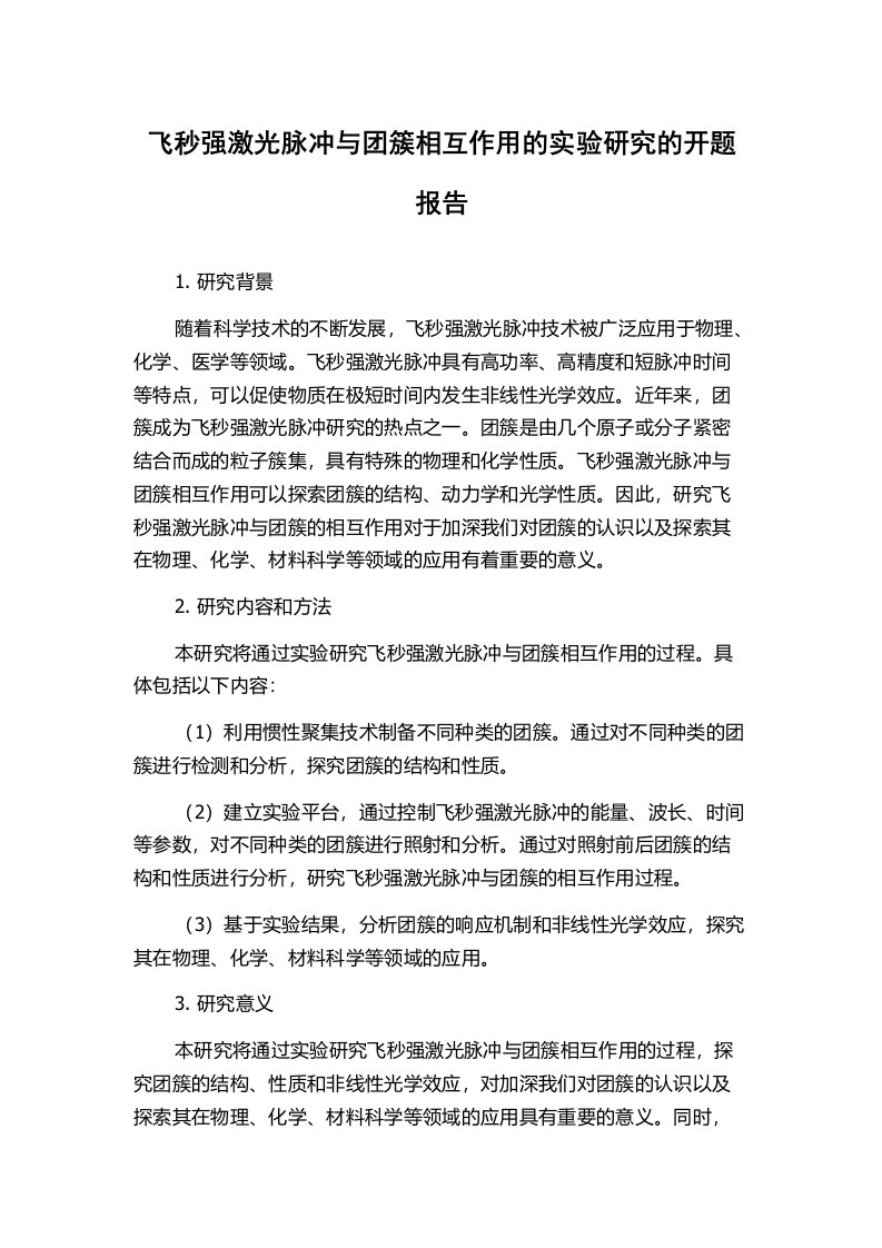 飞秒强激光脉冲与团簇相互作用的实验研究的开题报告