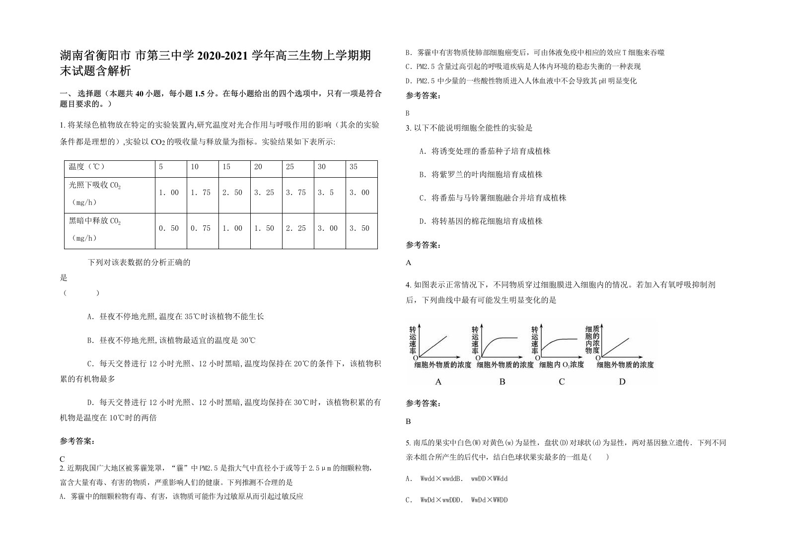 湖南省衡阳市市第三中学2020-2021学年高三生物上学期期末试题含解析