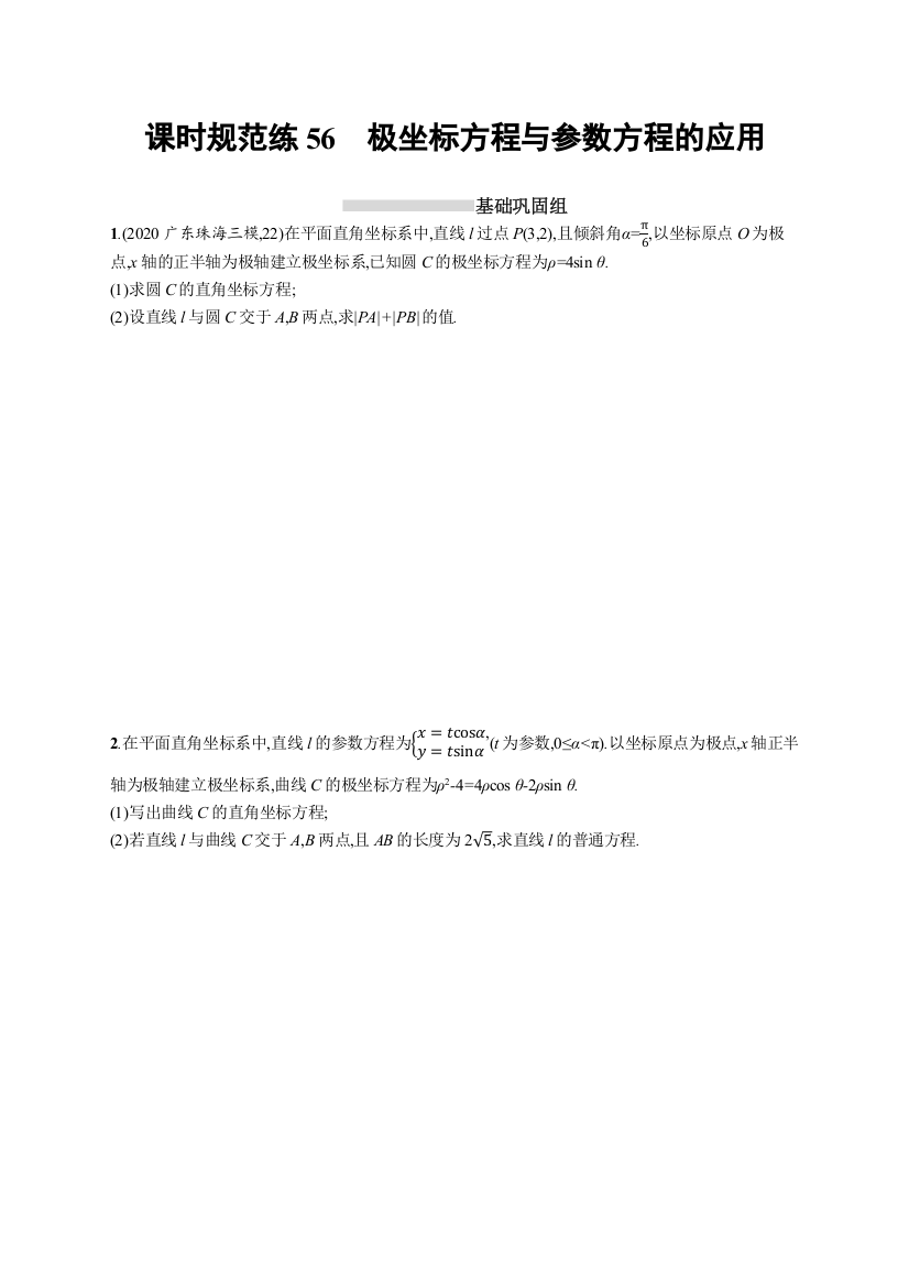 2022高考数学（文）北师大版一轮复习课时练：56　极坐标方程与参数方程的应用