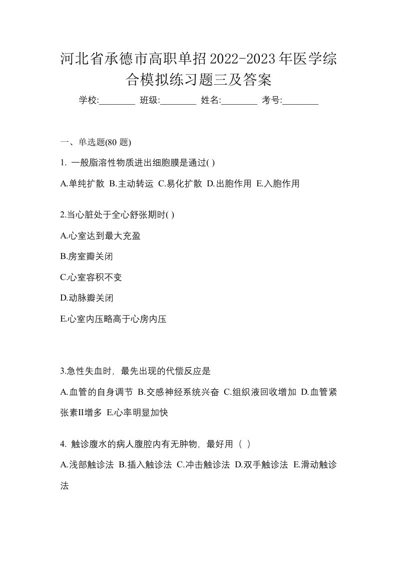 河北省承德市高职单招2022-2023年医学综合模拟练习题三及答案