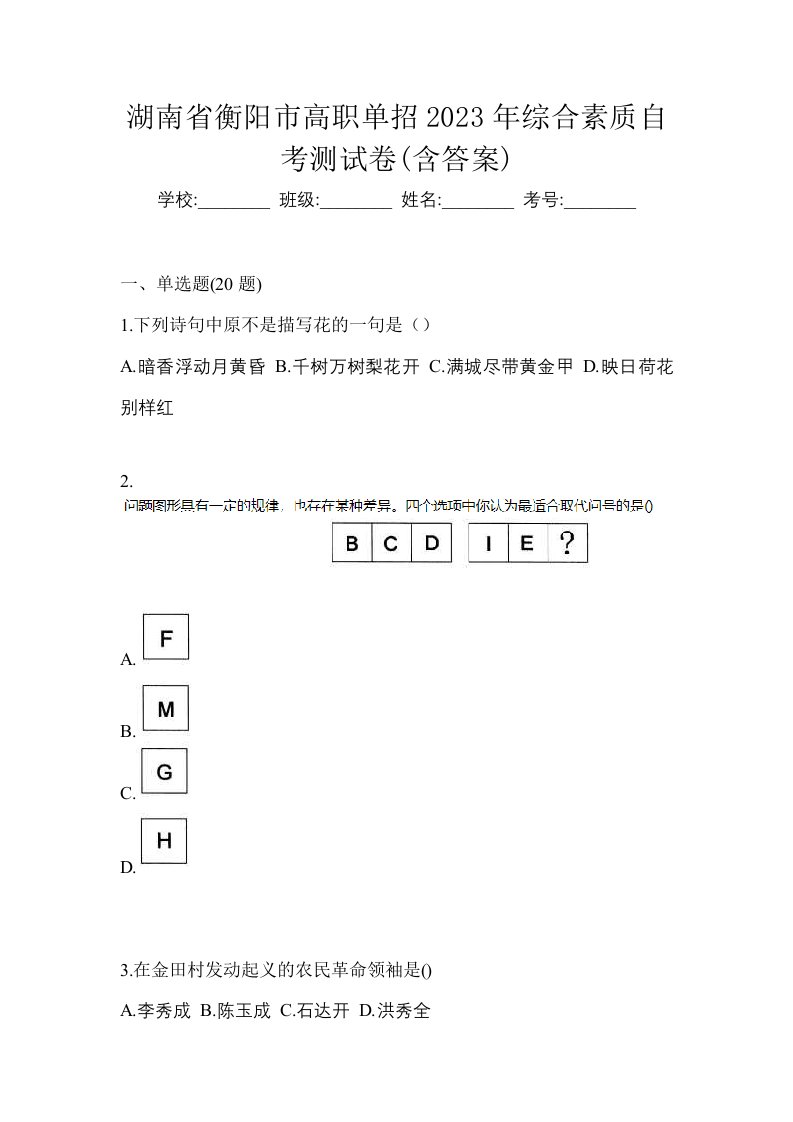 湖南省衡阳市高职单招2023年综合素质自考测试卷含答案