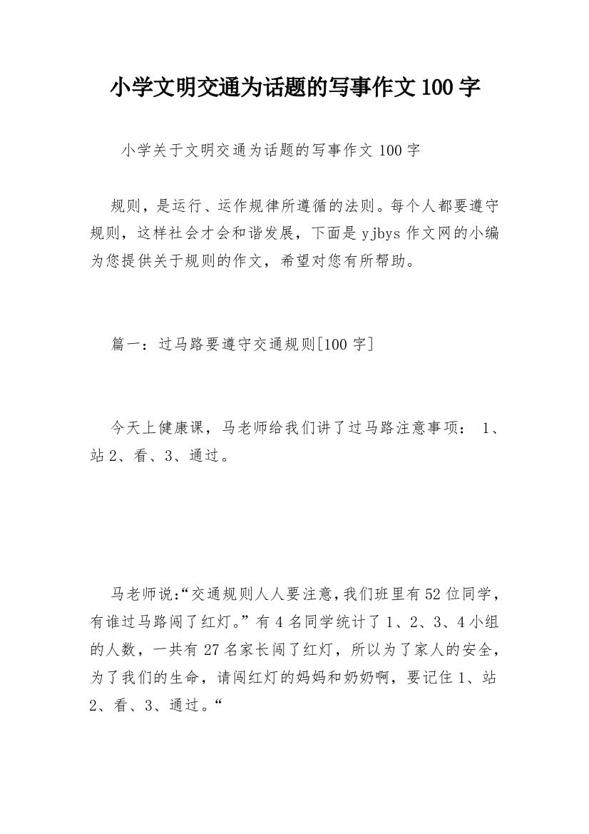 小学文明交通为话题的写事作文100字