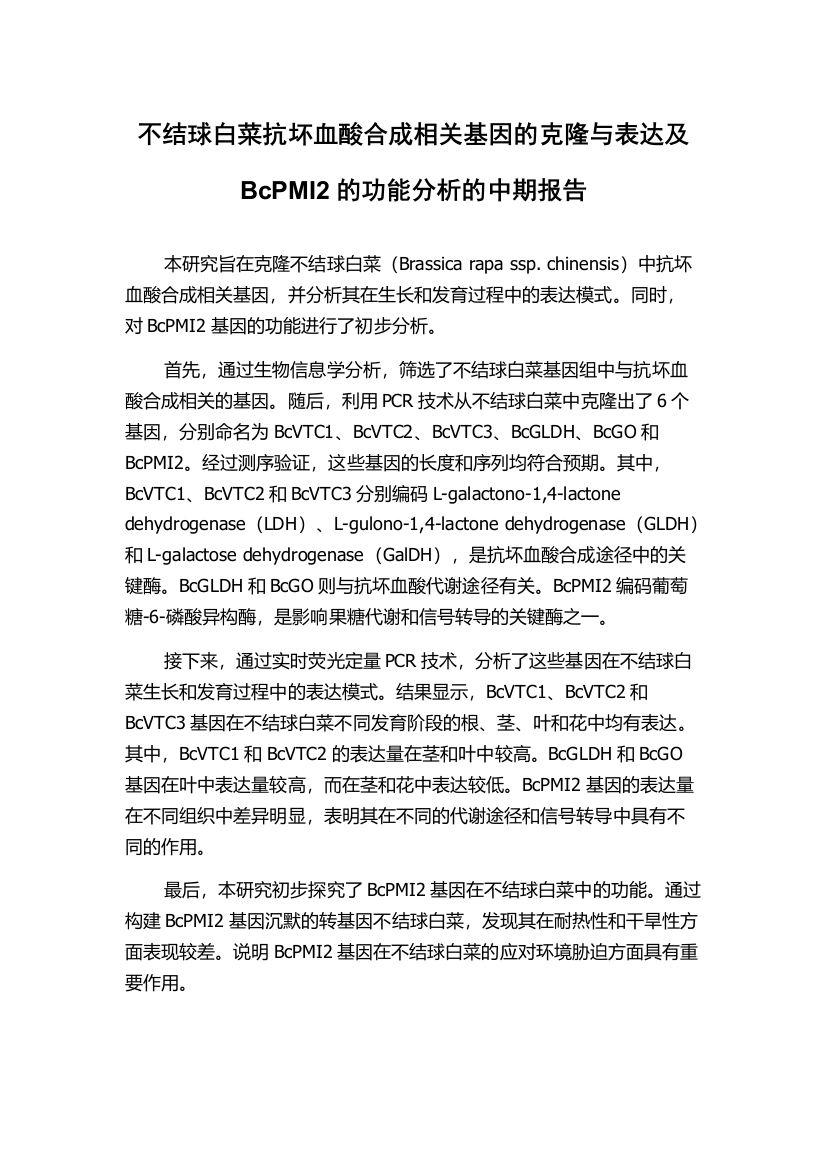 不结球白菜抗坏血酸合成相关基因的克隆与表达及BcPMI2的功能分析的中期报告