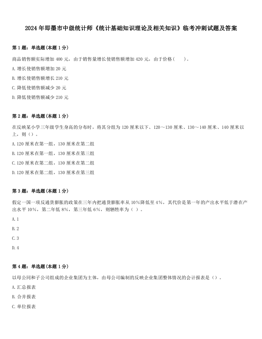 2024年即墨市中级统计师《统计基础知识理论及相关知识》临考冲刺试题及答案