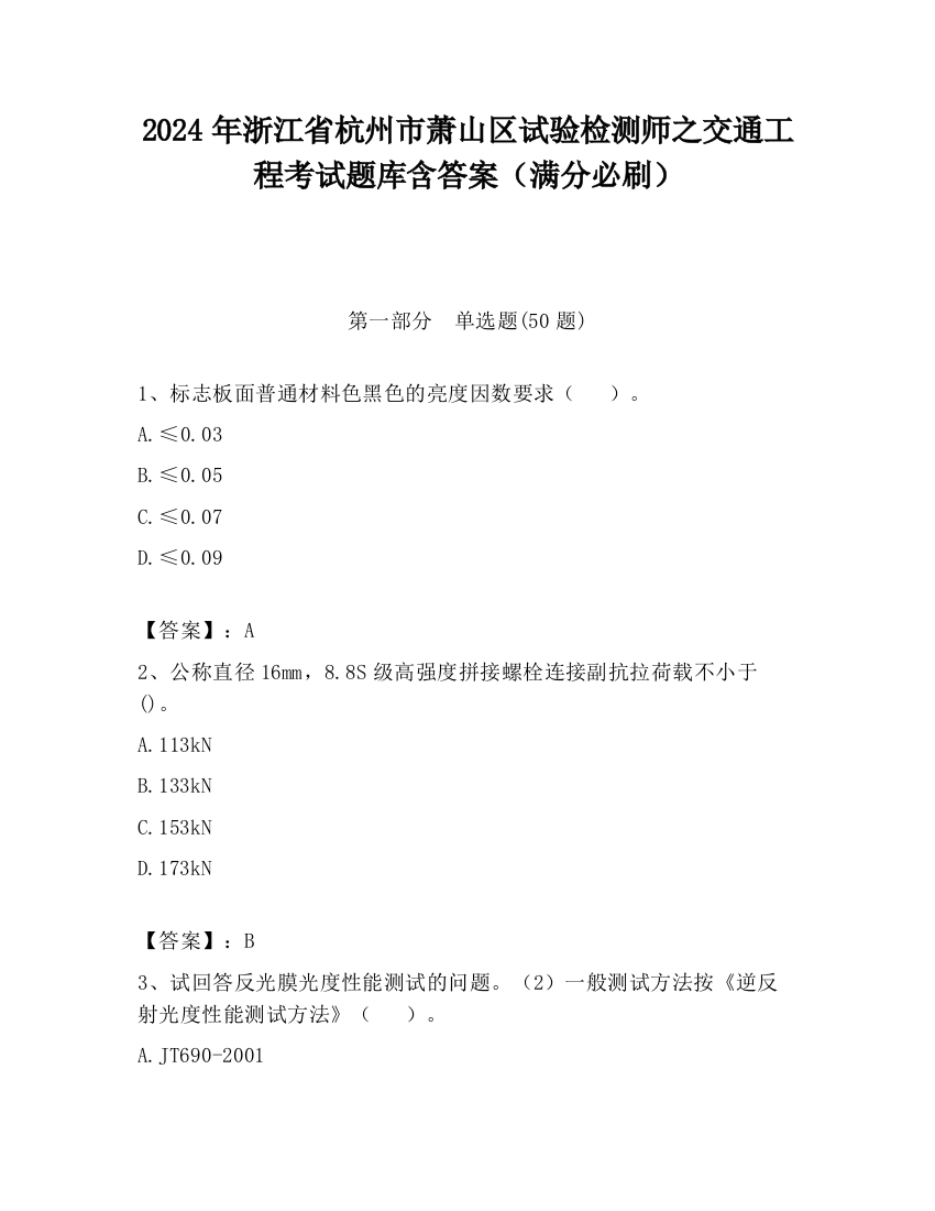 2024年浙江省杭州市萧山区试验检测师之交通工程考试题库含答案（满分必刷）