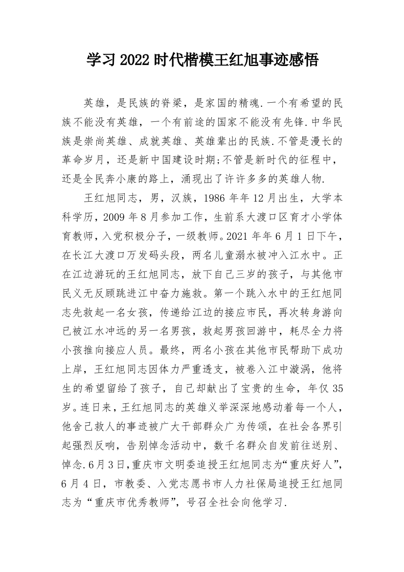 学习2022时代楷模王红旭事迹感悟