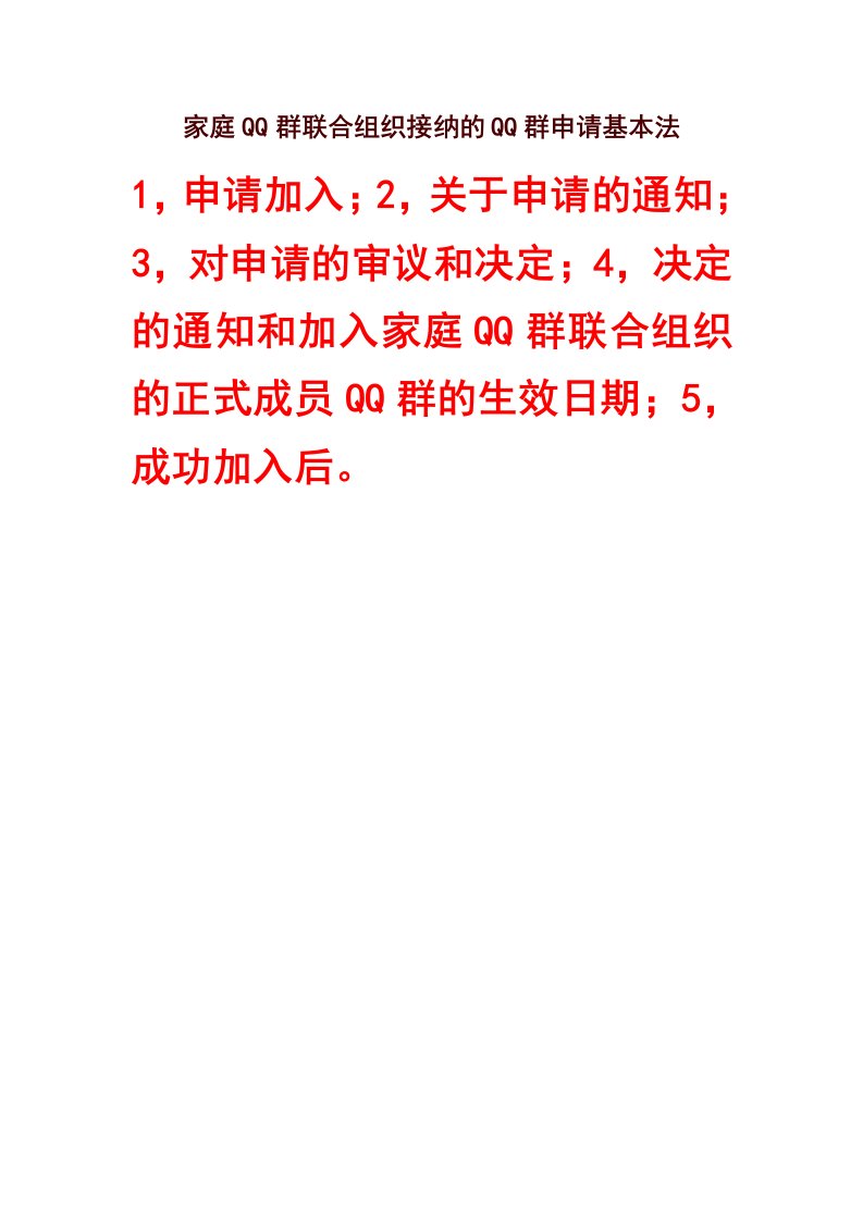 家庭QQ群联合组织接纳的QQ群申请基本法