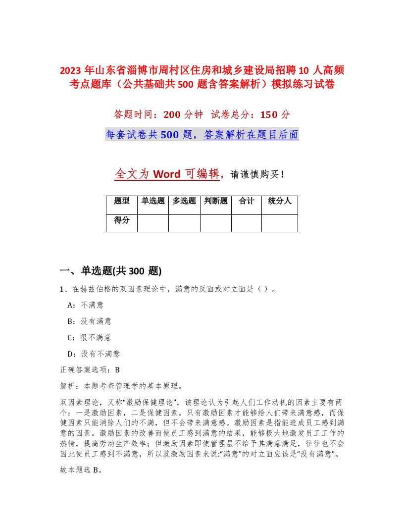 2023年山东省淄博市周村区住房和城乡建设局招聘10人高频考点题库公共基础共500题含答案解析模拟练习试卷