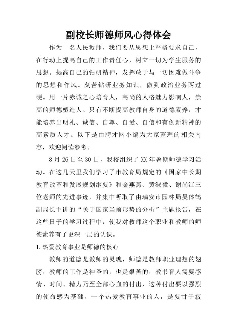 副校长师德师风心得体会.doc