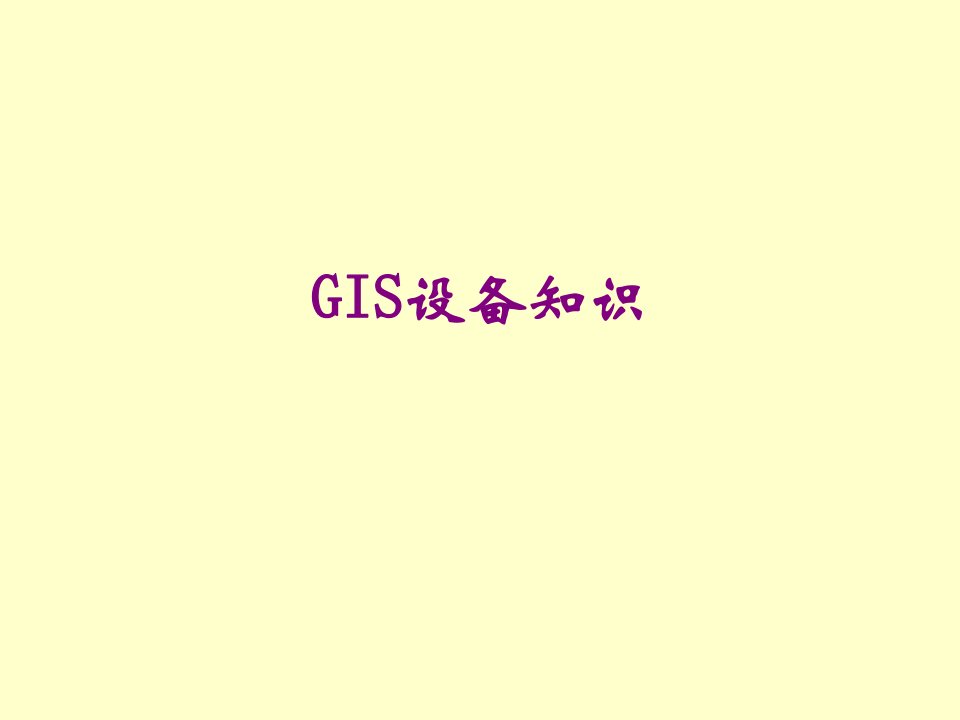 GIS设备知识-PPT课件