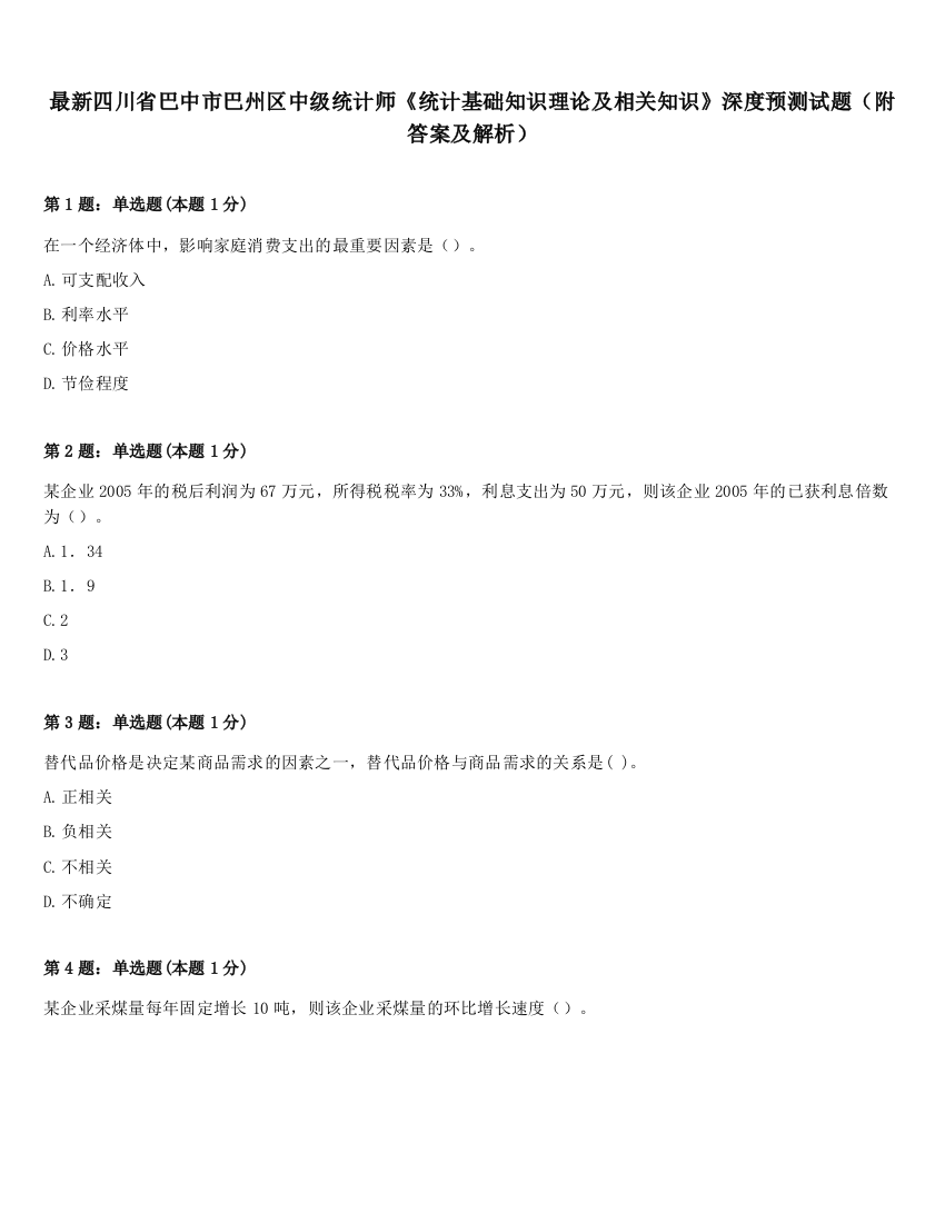 最新四川省巴中市巴州区中级统计师《统计基础知识理论及相关知识》深度预测试题（附答案及解析）