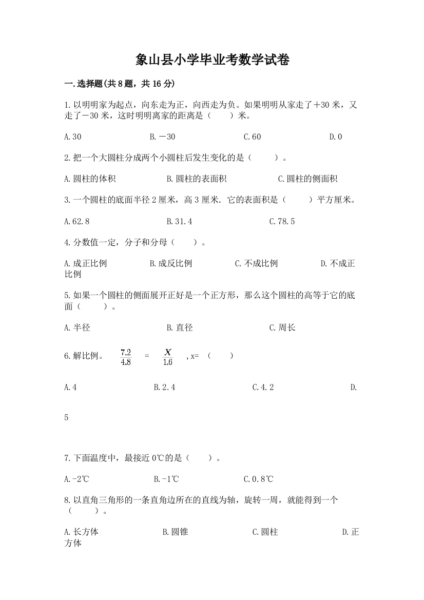 象山县小学毕业考数学试卷（a卷）word版