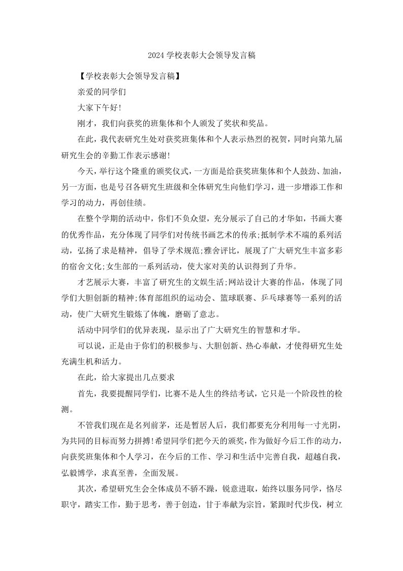 2024学校表彰大会领导发言稿范文