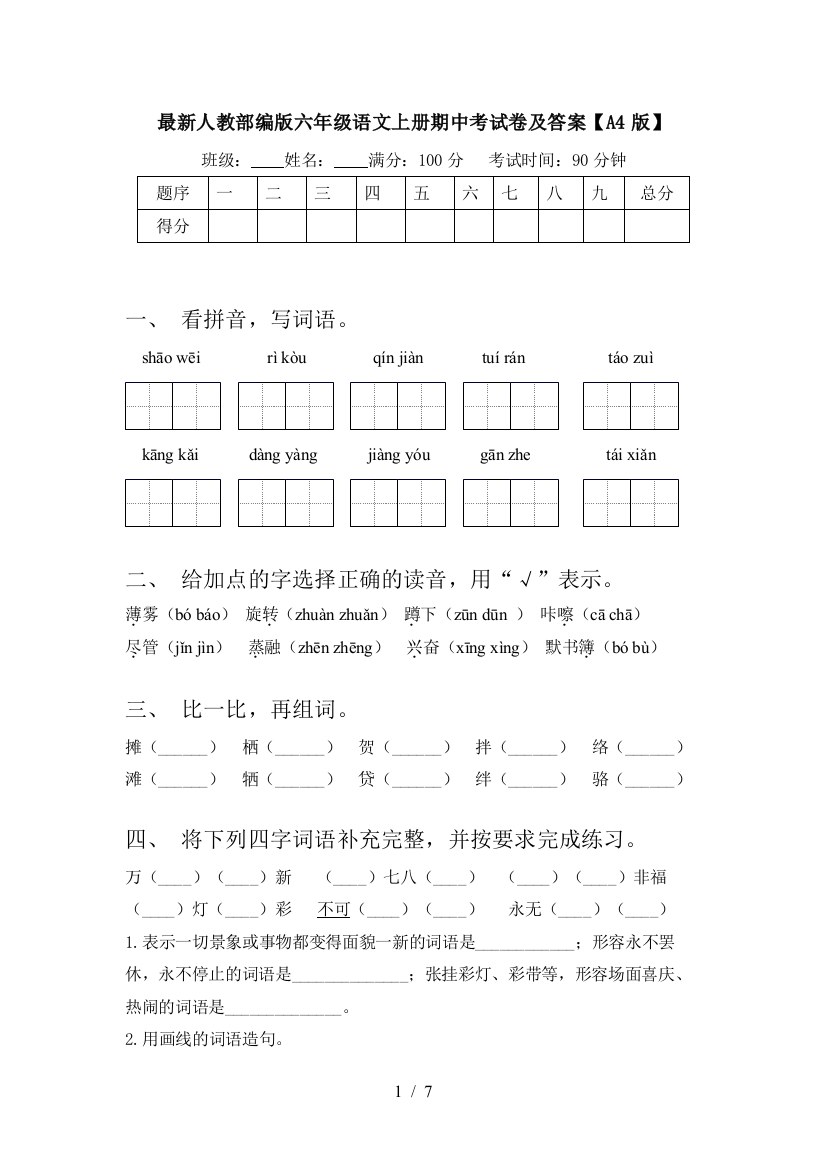 最新人教部编版六年级语文上册期中考试卷及答案【A4版】