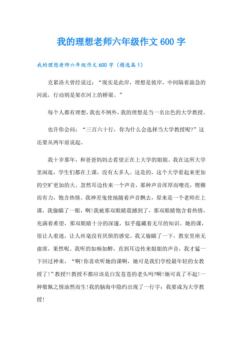 我的理想老师六年级作文600字