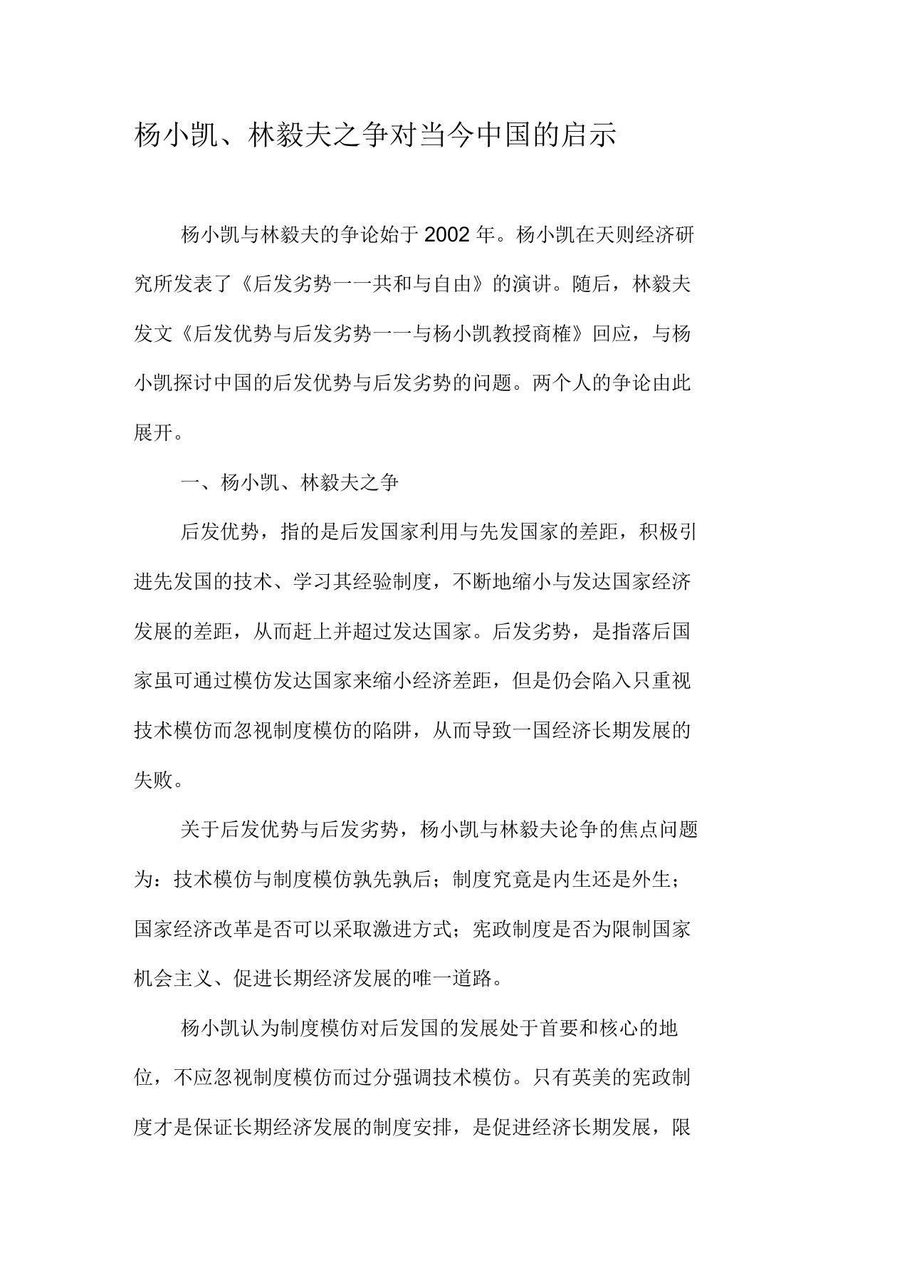 杨小凯、林毅夫之争对当今中国的启示