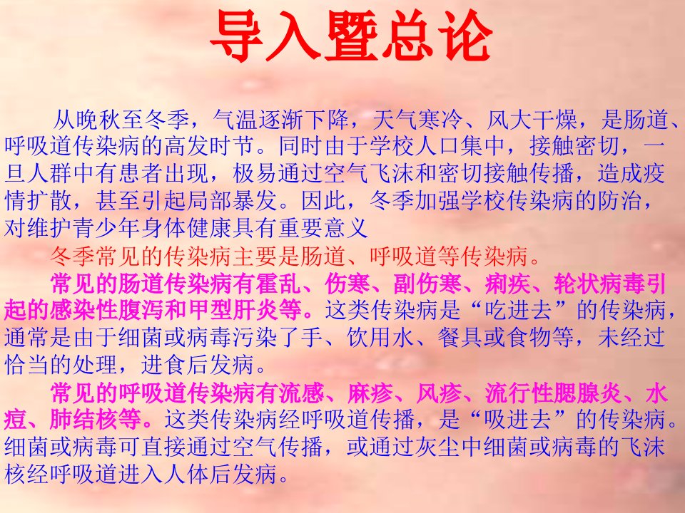 冬季传染病暨水痘预防主题班会精讲