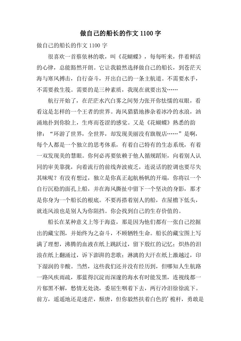 做自己的船长的作文1100字