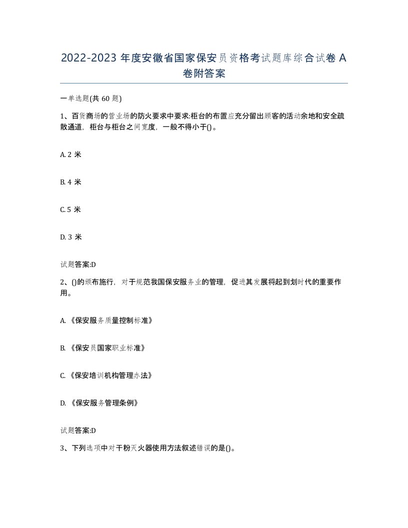 2022-2023年度安徽省国家保安员资格考试题库综合试卷A卷附答案