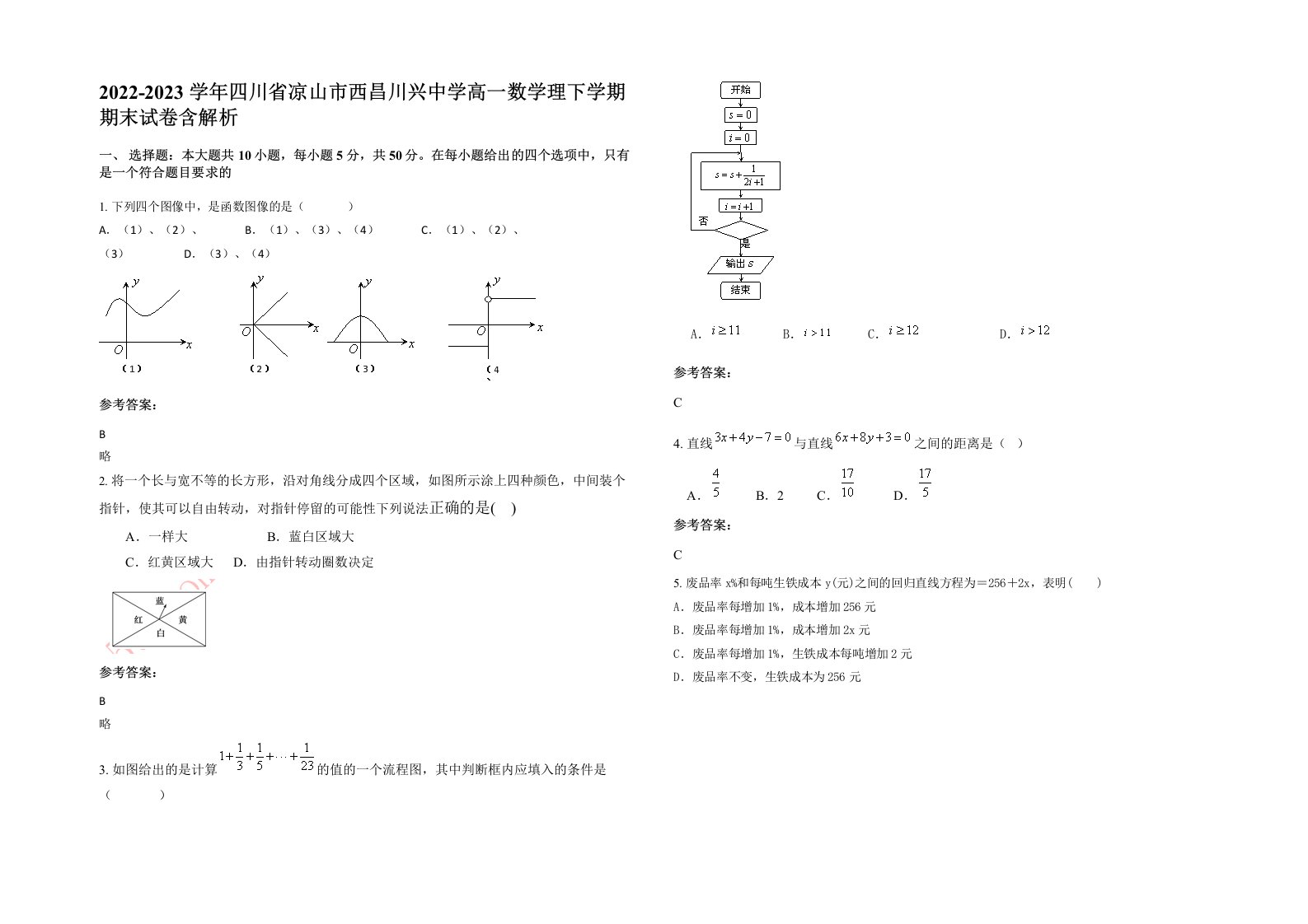 2022-2023学年四川省凉山市西昌川兴中学高一数学理下学期期末试卷含解析