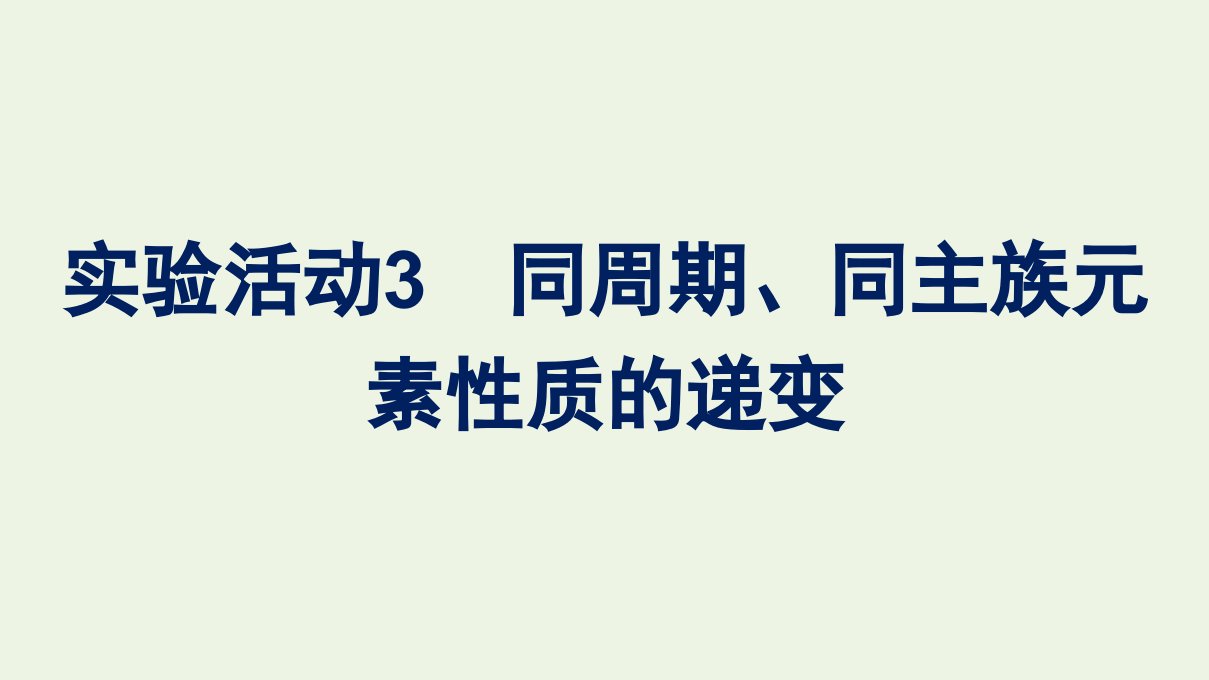 2021_2022学年新教材高中化学第四章物质结构元素周期律实验活动3同周期同主族元素性质的递变课件新人教版必修1