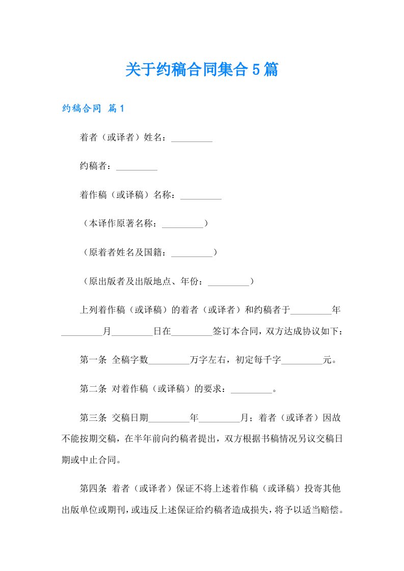 关于约稿合同集合5篇