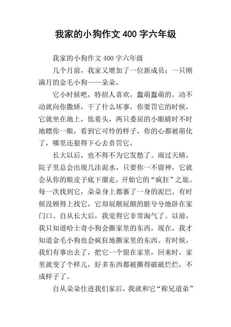 我家的小狗作文400字六年级