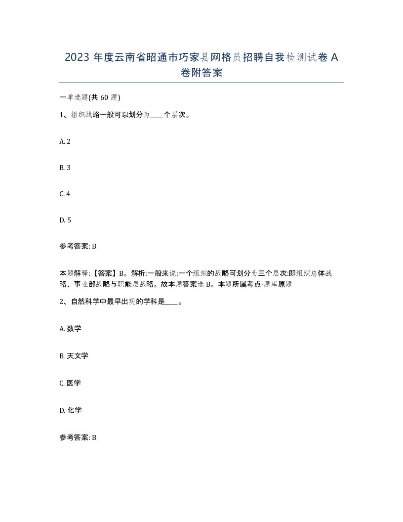 2023年度云南省昭通市巧家县网格员招聘自我检测试卷A卷附答案