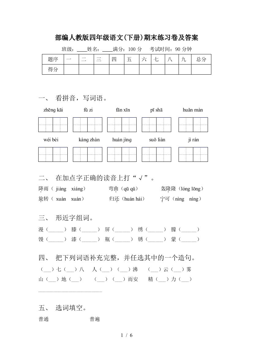 部编人教版四年级语文(下册)期末练习卷及答案