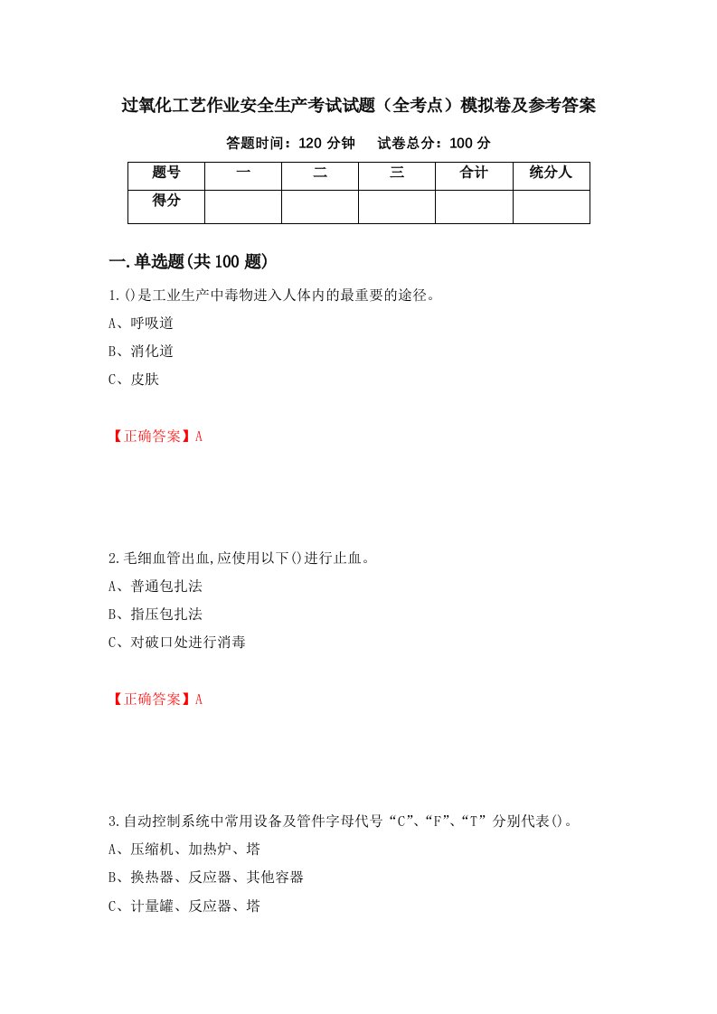 过氧化工艺作业安全生产考试试题全考点模拟卷及参考答案72