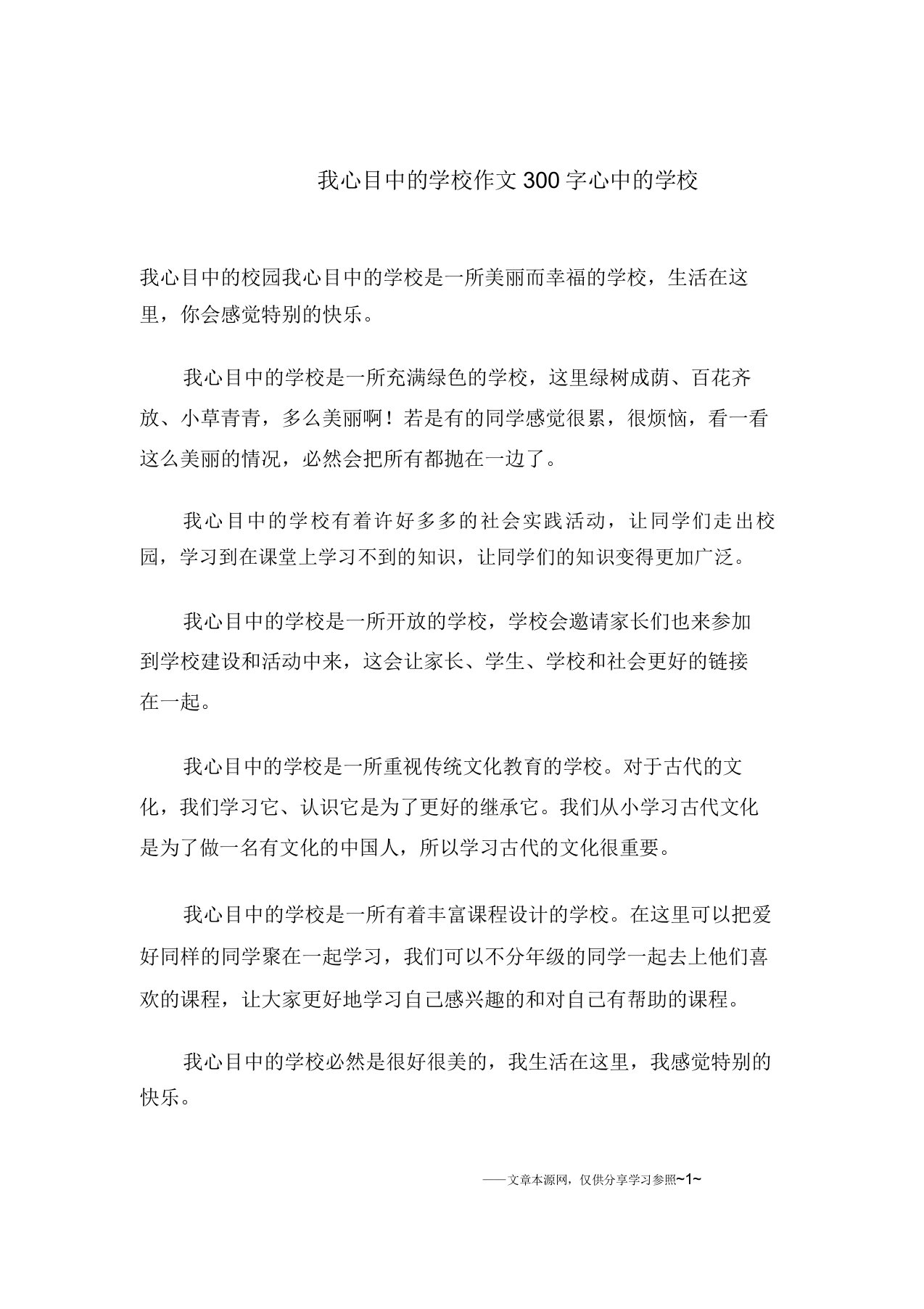 我心目中的学校作文300字心中的学校