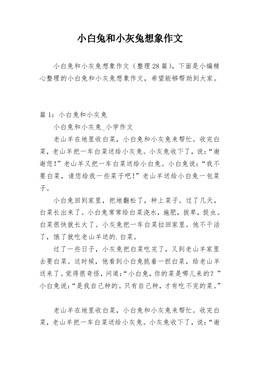 小白兔和小灰兔想象作文