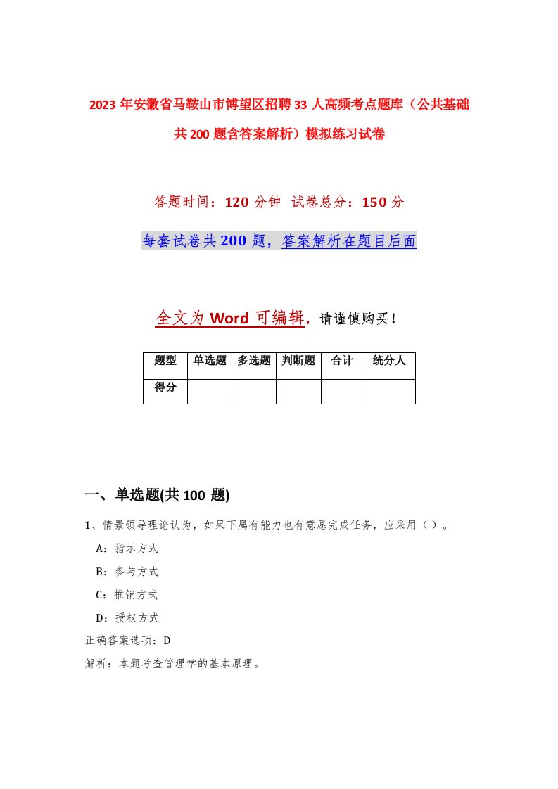 2023年安徽省马鞍山市博望区招聘33人高频考点题库公共基础共200题含答案解析模拟练习试卷