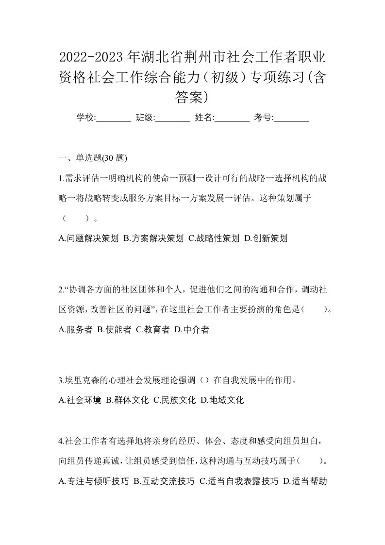 2022-2023年湖北省荆州市社会工作者职业资格社会工作综合能力初级专项练习含答案