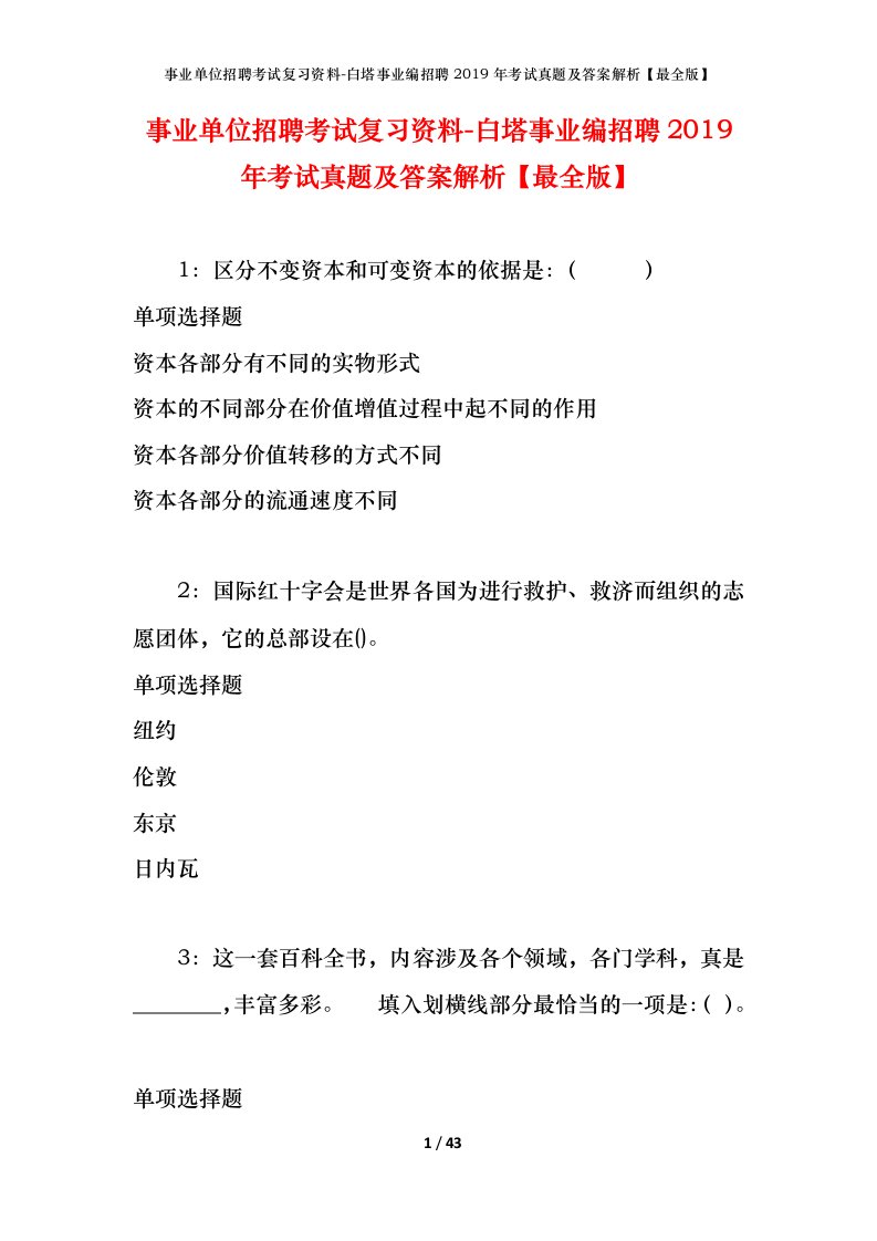 事业单位招聘考试复习资料-白塔事业编招聘2019年考试真题及答案解析最全版