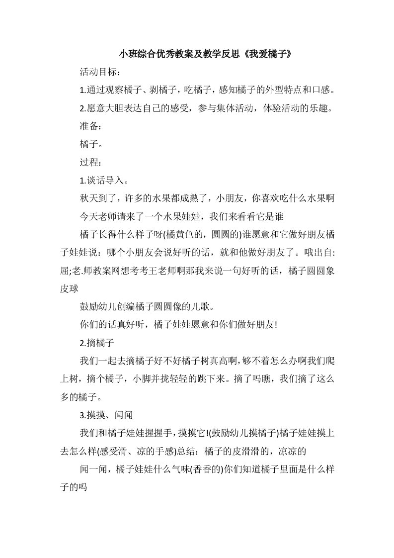 小班综合优秀教案及教学反思《我爱橘子》