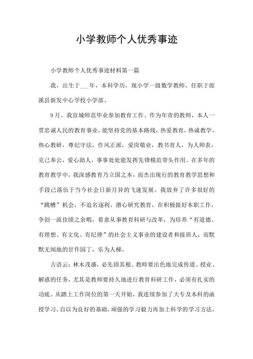 小学教师个人优秀事迹