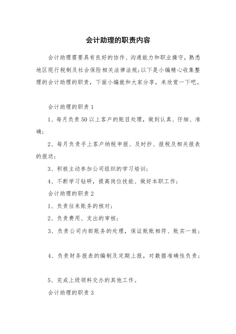 办公文秘_会计助理的职责内容